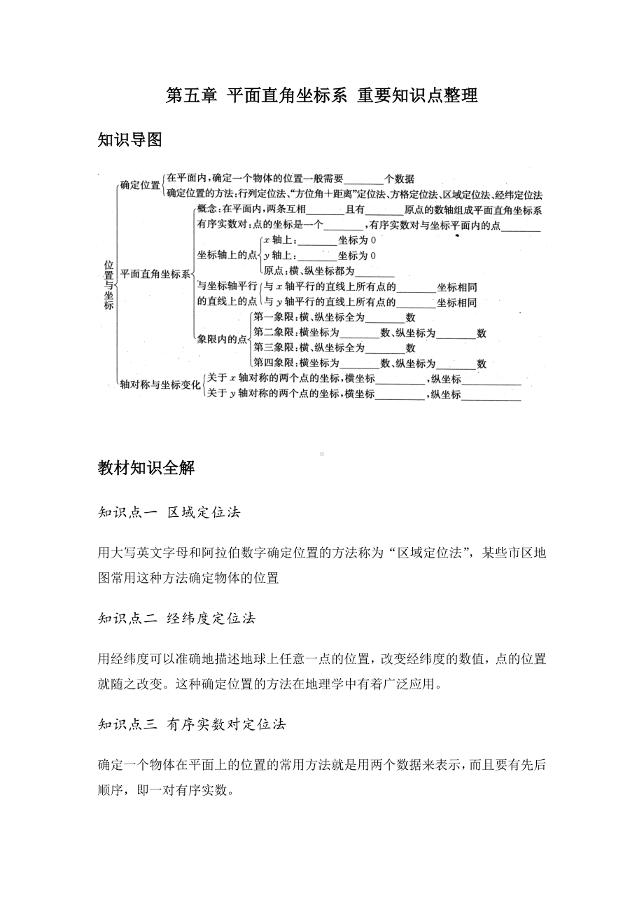 2022新苏科版八年级上册《数学》第五章平面直角坐标系重要知识点整理.docx_第1页