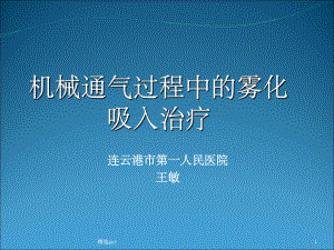 机械通气过程中的雾化治疗课件整理.ppt