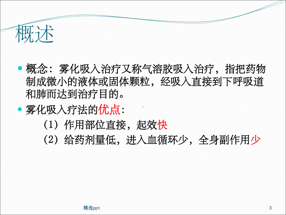 机械通气过程中的雾化治疗课件整理.ppt_第3页