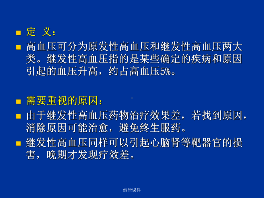 常见继发性高血压的诊治课件.ppt_第2页