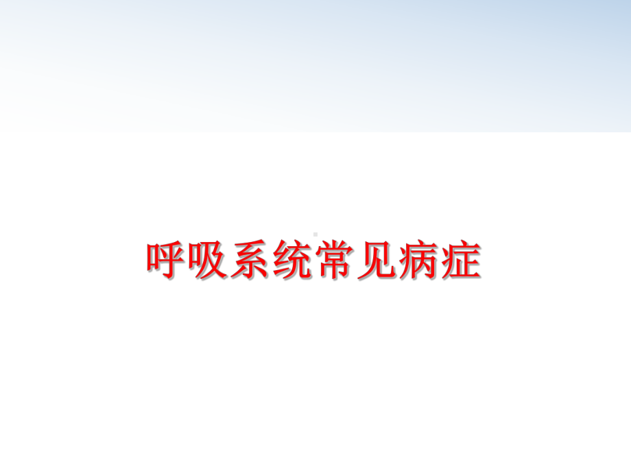 最新呼吸系统常见病症课件.ppt_第1页