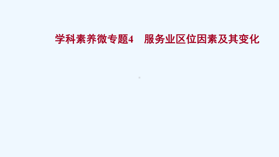 江苏专用2022版高考地理一轮复习微专题4服务业区位因素及其变化课件新人教版.ppt_第1页