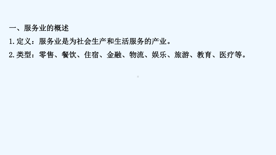 江苏专用2022版高考地理一轮复习微专题4服务业区位因素及其变化课件新人教版.ppt_第2页