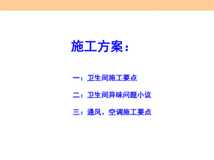 建筑工程教训案例分析(卫生间与通风空调工程)课件.pptx