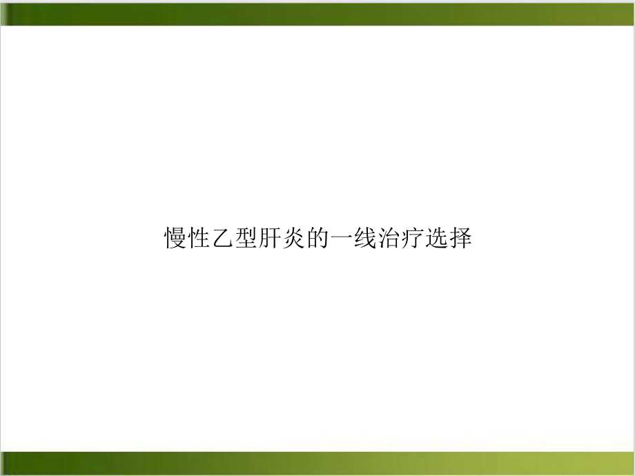 慢性乙型肝炎的一线治疗选择课件.ppt_第1页