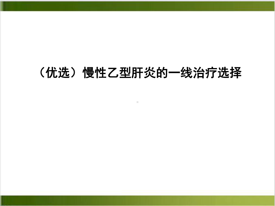 慢性乙型肝炎的一线治疗选择课件.ppt_第2页