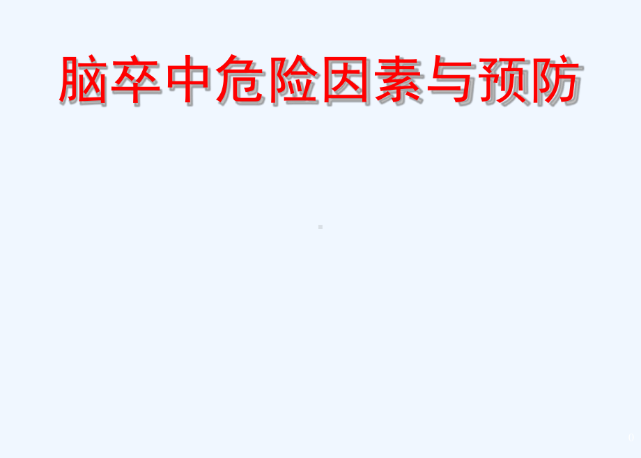 急性缺血性脑血管疾病的治疗与预防进展新版调课件.ppt_第1页