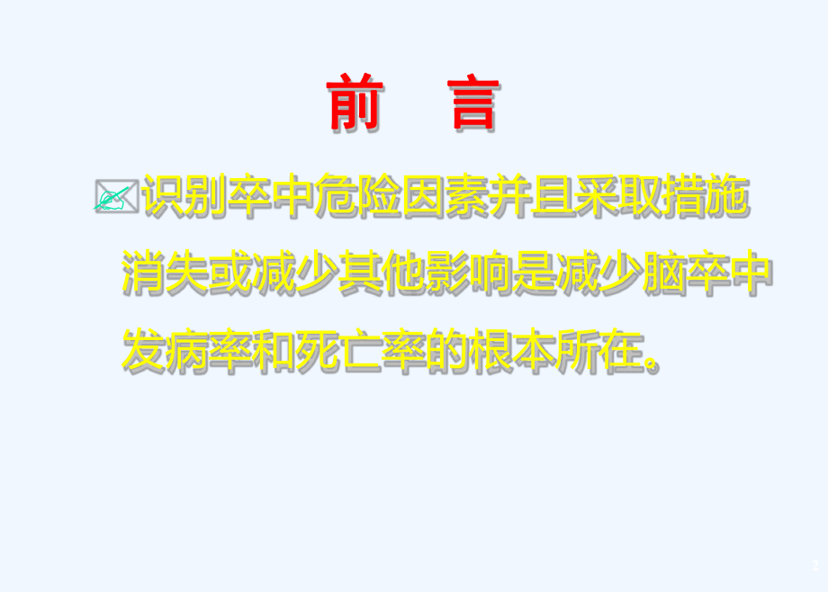 急性缺血性脑血管疾病的治疗与预防进展新版调课件.ppt_第3页