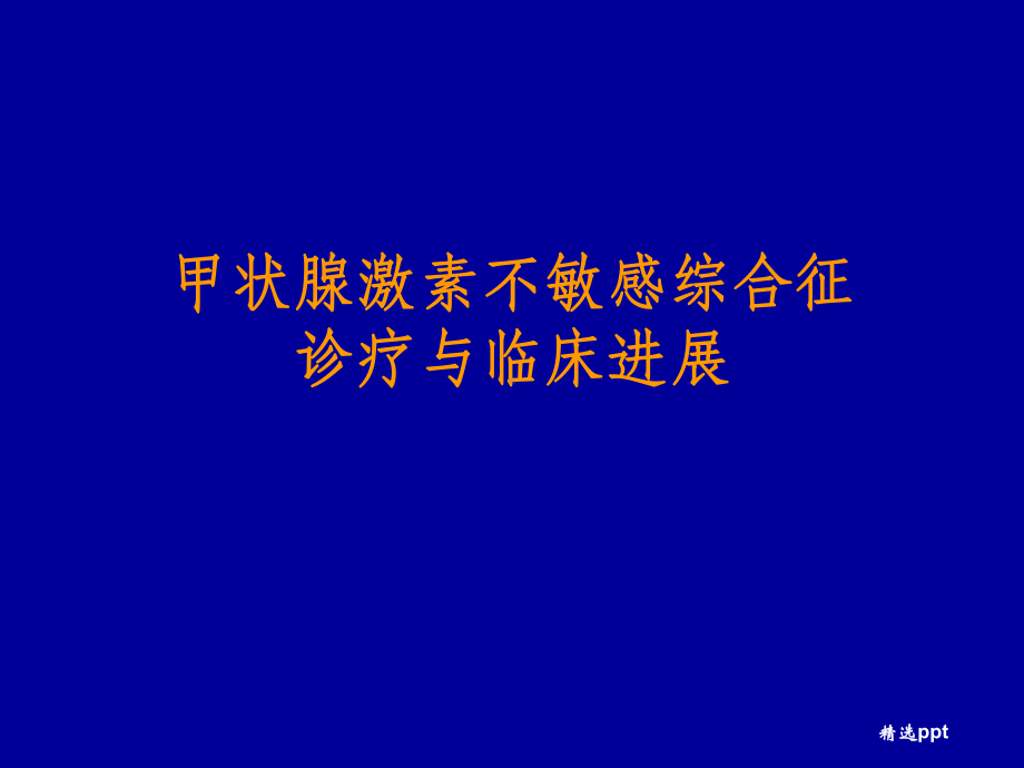 甲状腺激素不敏感综合症诊疗与临床进展课件.ppt_第1页