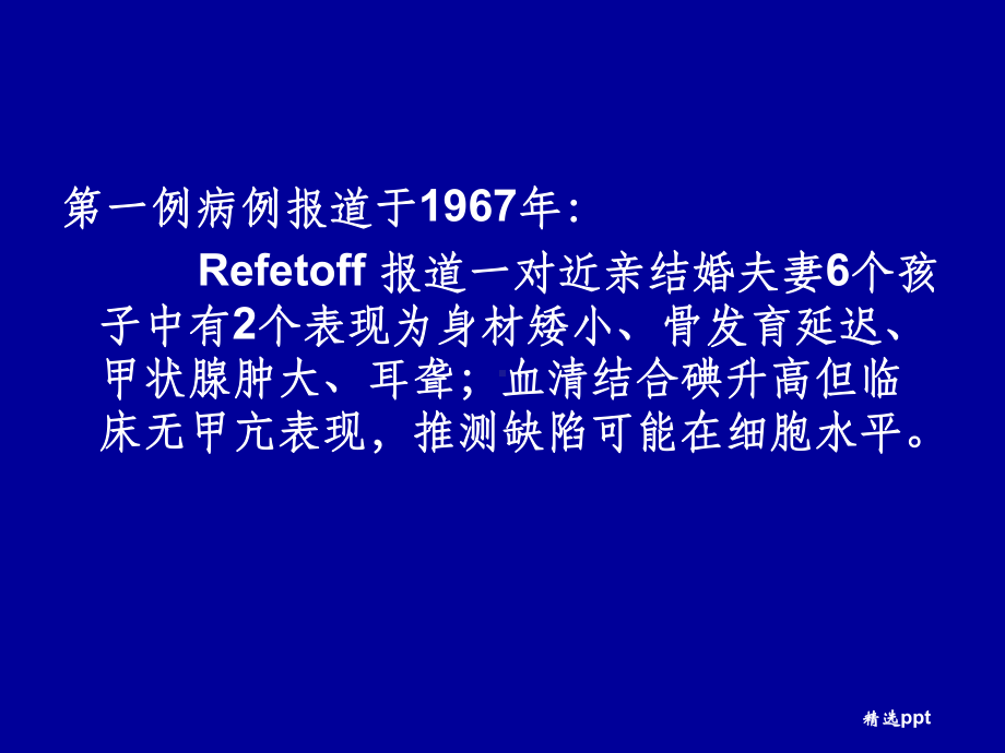 甲状腺激素不敏感综合症诊疗与临床进展课件.ppt_第3页