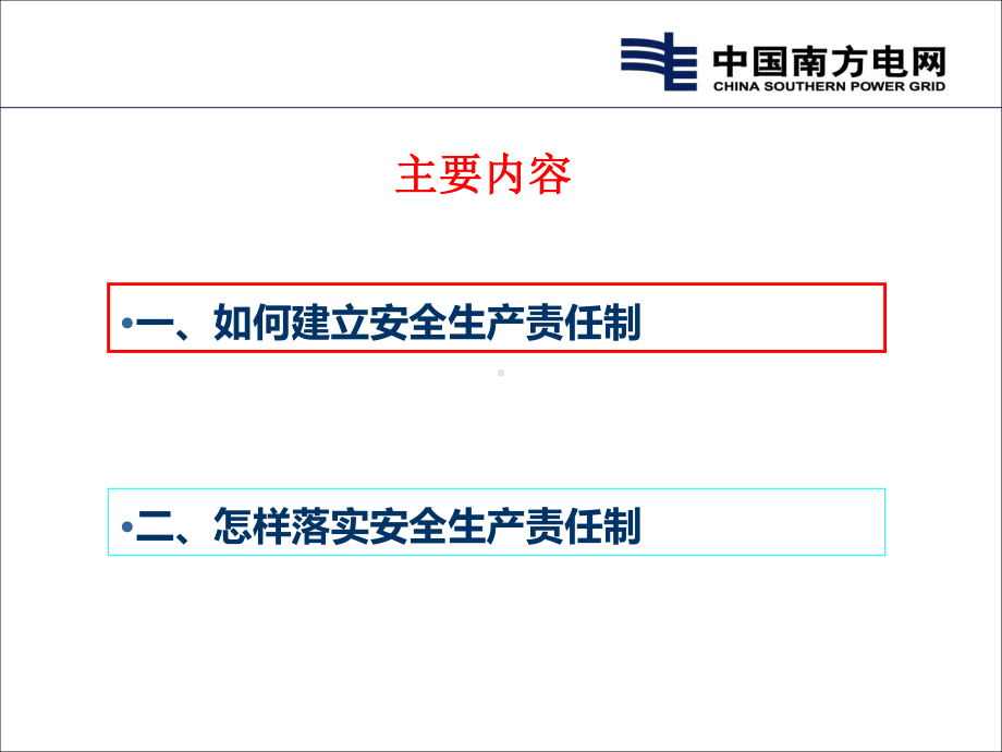 某发电公司安全生产责任制建立与落实概述课件.ppt_第3页