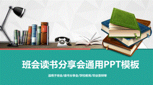 班会读书分享会通用模板课件.pptx