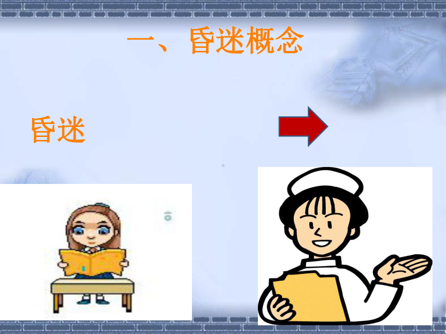 昏迷病人的护理课件整理.ppt_第3页