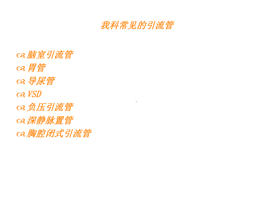 常见引流管的护理课件整理.ppt_第2页