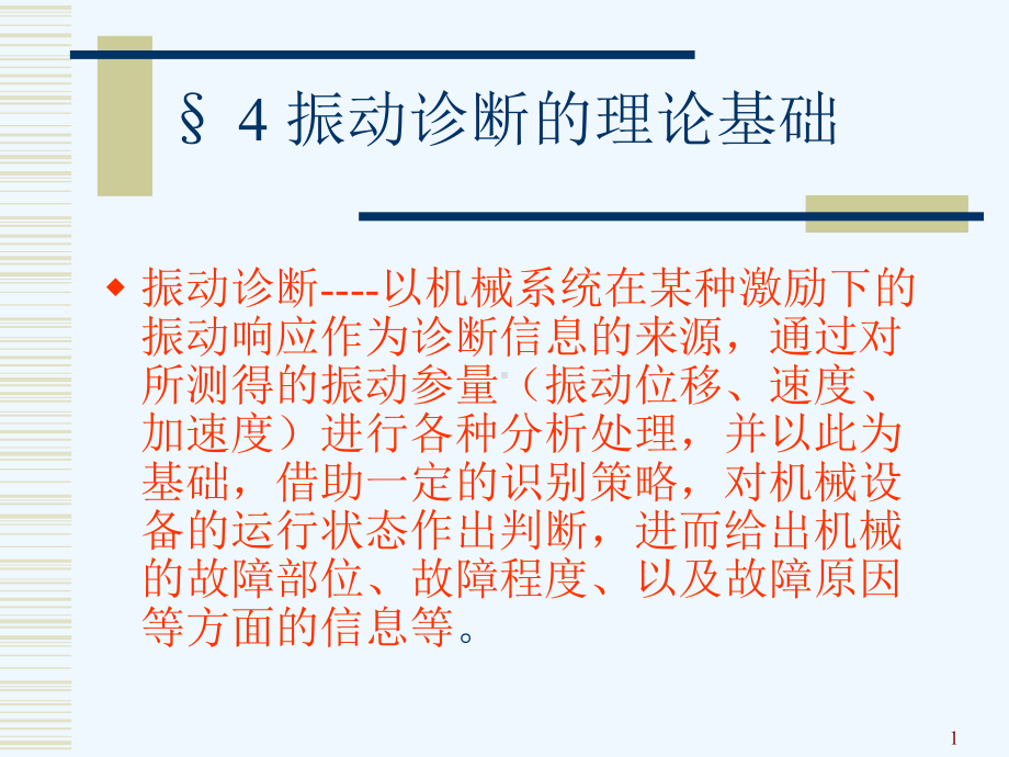 机械故障诊断学4章振动诊断的理论基础课件.ppt_第1页