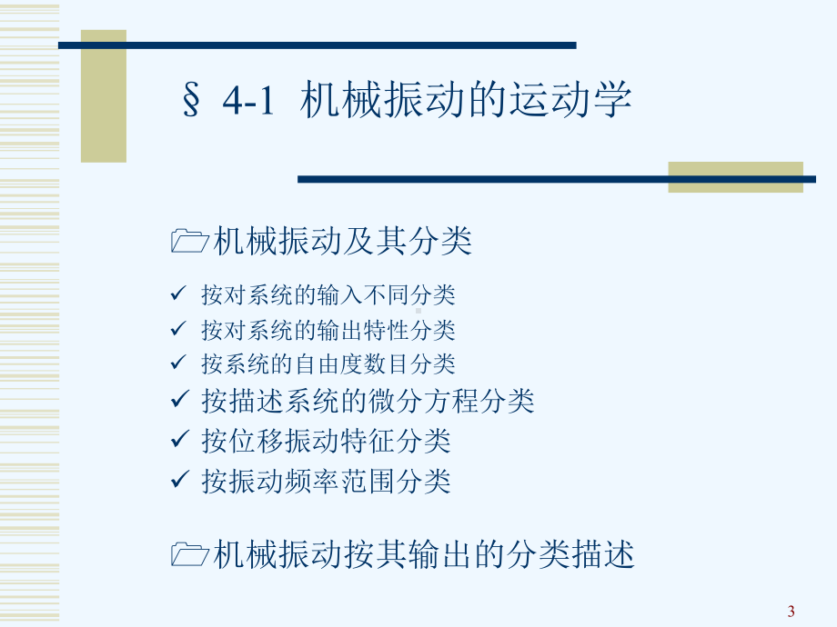 机械故障诊断学4章振动诊断的理论基础课件.ppt_第3页