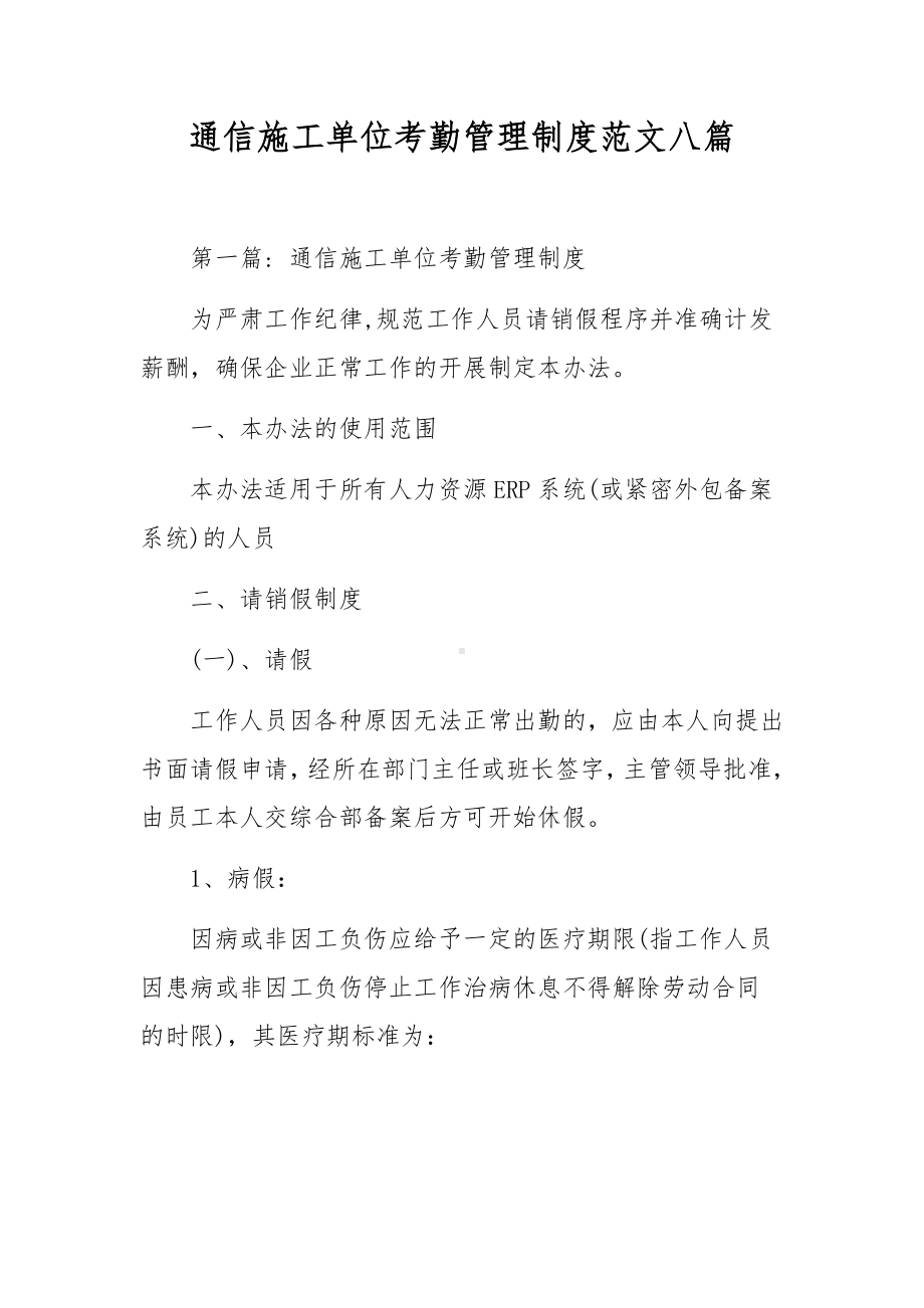 通信施工单位考勤管理制度范文八篇.docx_第1页