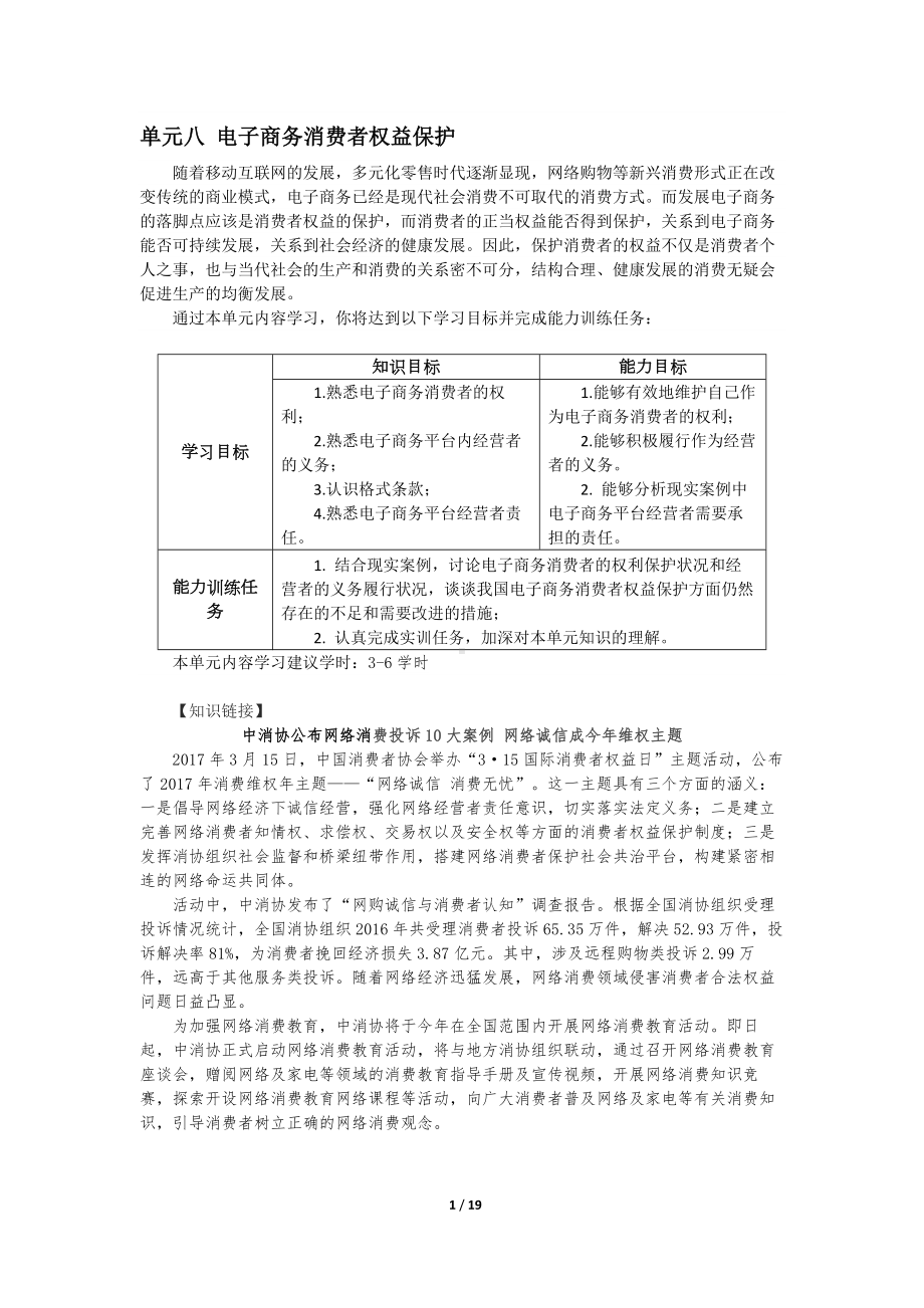 《电子商务法律实务》教案8电子商务消费者权益保护.docx_第1页