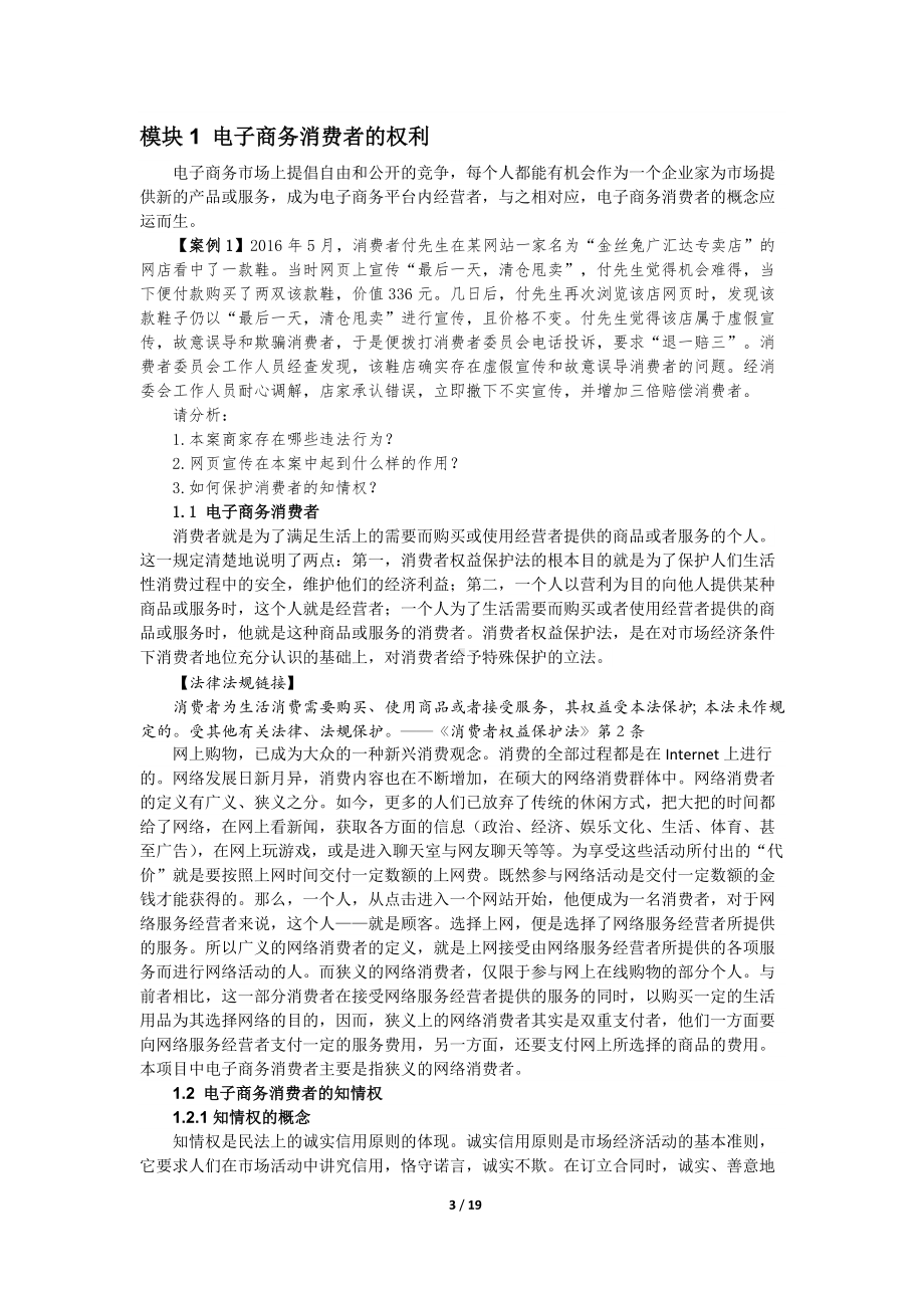 《电子商务法律实务》教案8电子商务消费者权益保护.docx_第3页