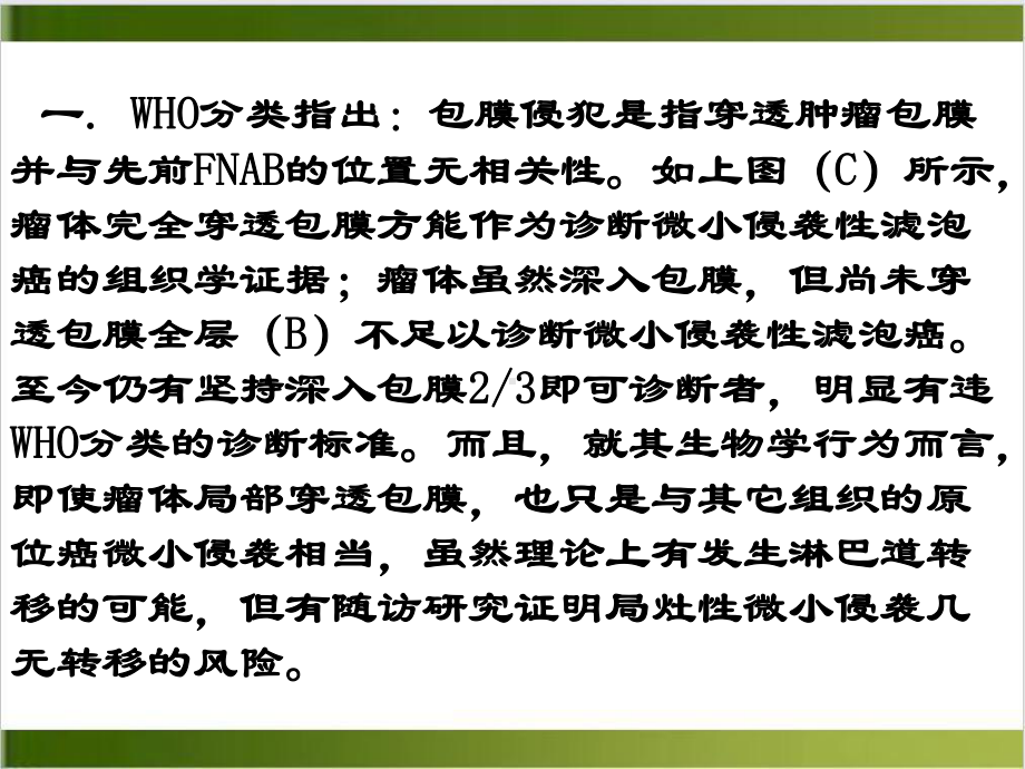 滤泡性甲状腺癌包膜侵犯的判断标准课件.pptx_第3页