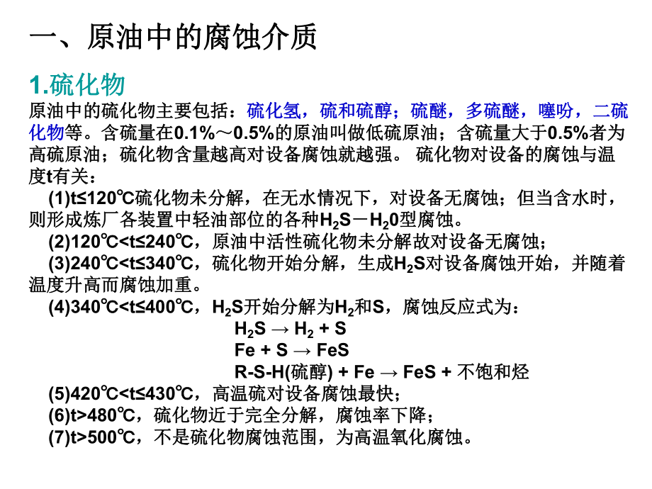 炼油设备的腐蚀与防护培训课件.ppt_第3页