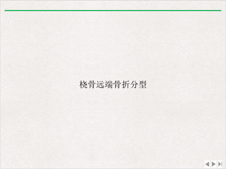 桡骨远端骨折分型实用版课件.ppt_第1页