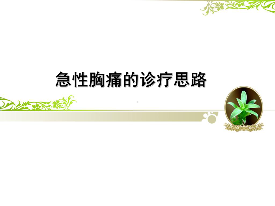 急性胸痛的诊疗-课件.ppt_第1页