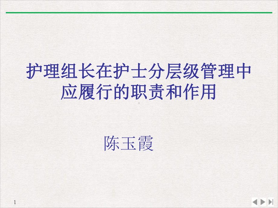 护理组长在护士分层级管理中的作用实用版课件.ppt_第1页