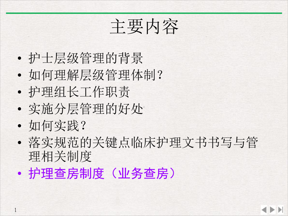 护理组长在护士分层级管理中的作用实用版课件.ppt_第2页