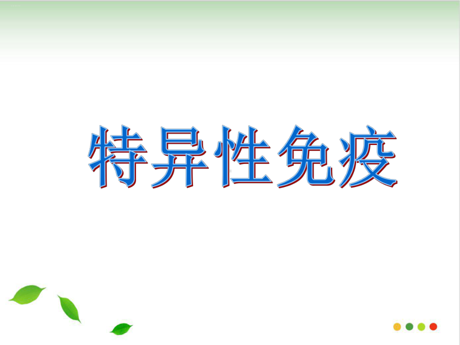 最新人教版《免疫调节》课件9.ppt_第1页