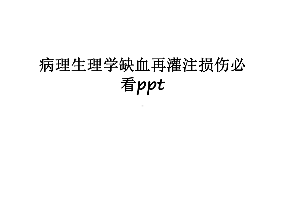 最新病理生理学缺血再灌注损伤必看课件.ppt_第1页