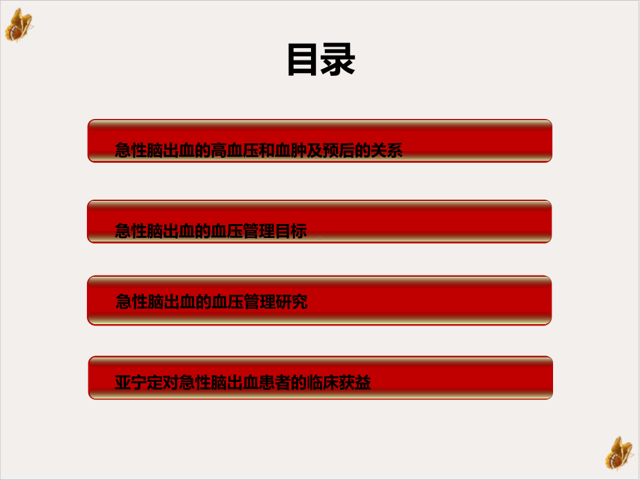 急性脑出血的血压管理课件.ppt_第2页