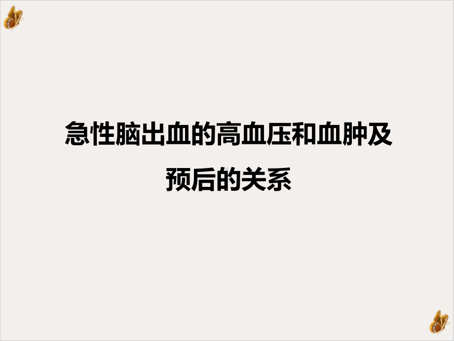 急性脑出血的血压管理课件.ppt_第3页