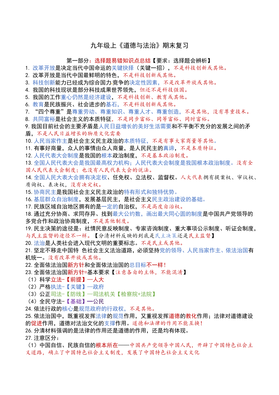 （部）统编版九年级上册《道德与法治》期末复习知识点总结.docx_第1页