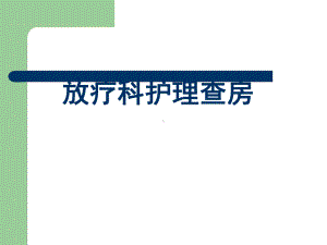 放疗科护理查房课件.ppt