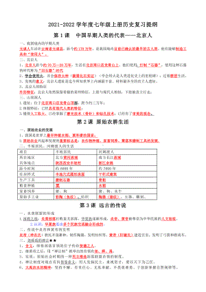 （部）统编版七年级上册《历史》复习提纲（1-8课）.docx