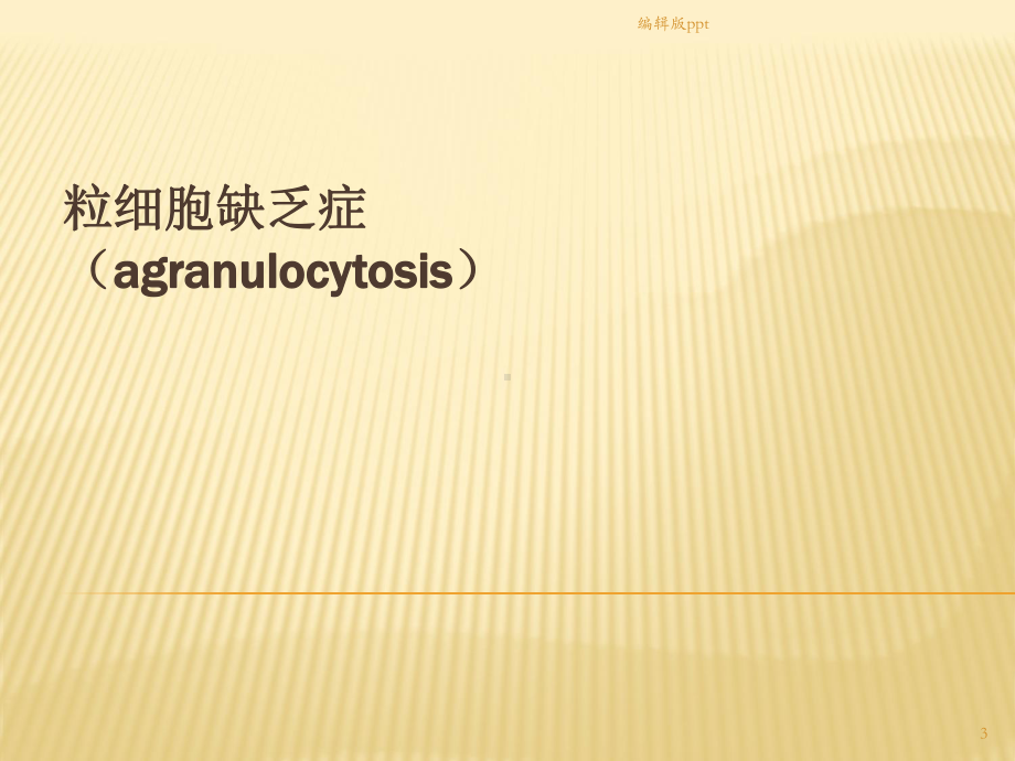 常见血液病急症及其处理医学课件.ppt_第3页