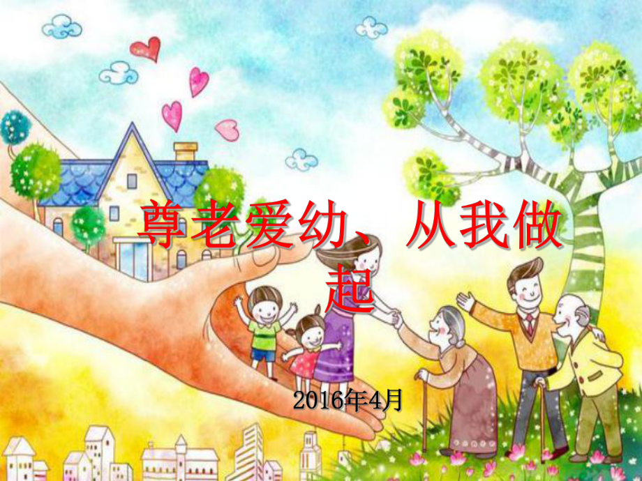 尊老爱幼教学课件(课堂)课件.ppt_第1页