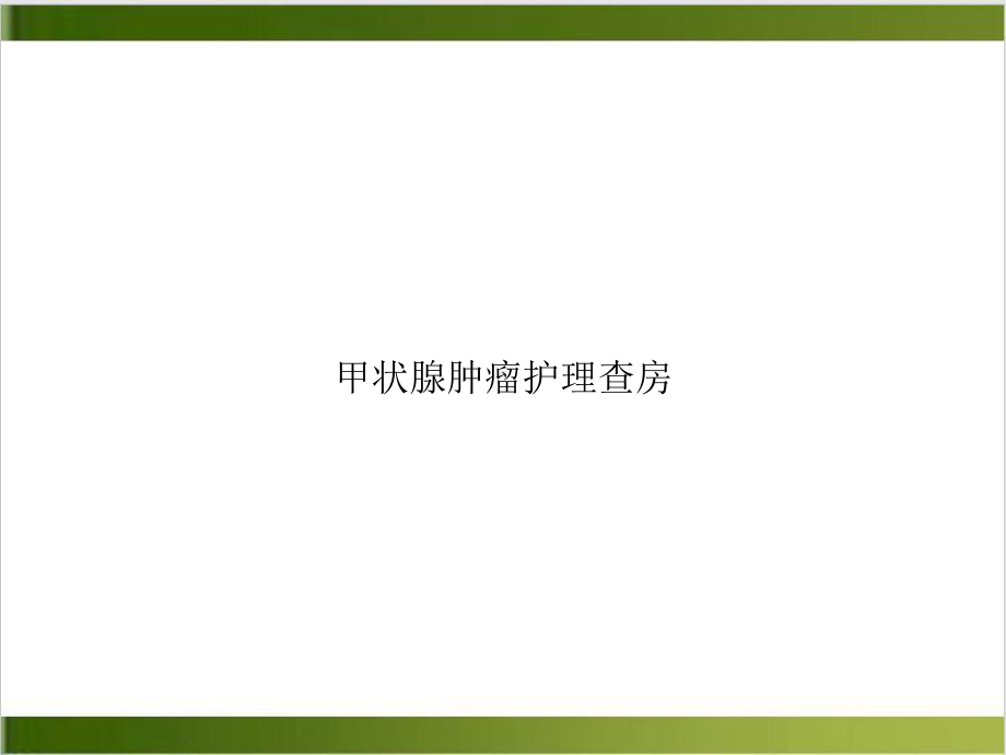 甲状腺肿瘤护理查房优质课件.ppt_第1页