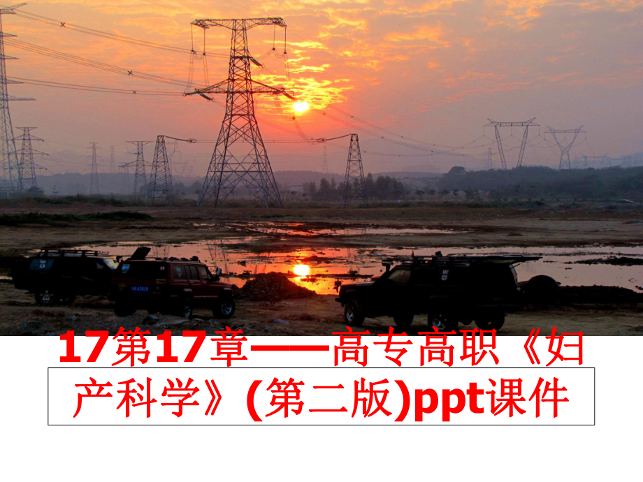 最新17第17章-高专高职《妇产科学》(第二版)课件.ppt_第1页