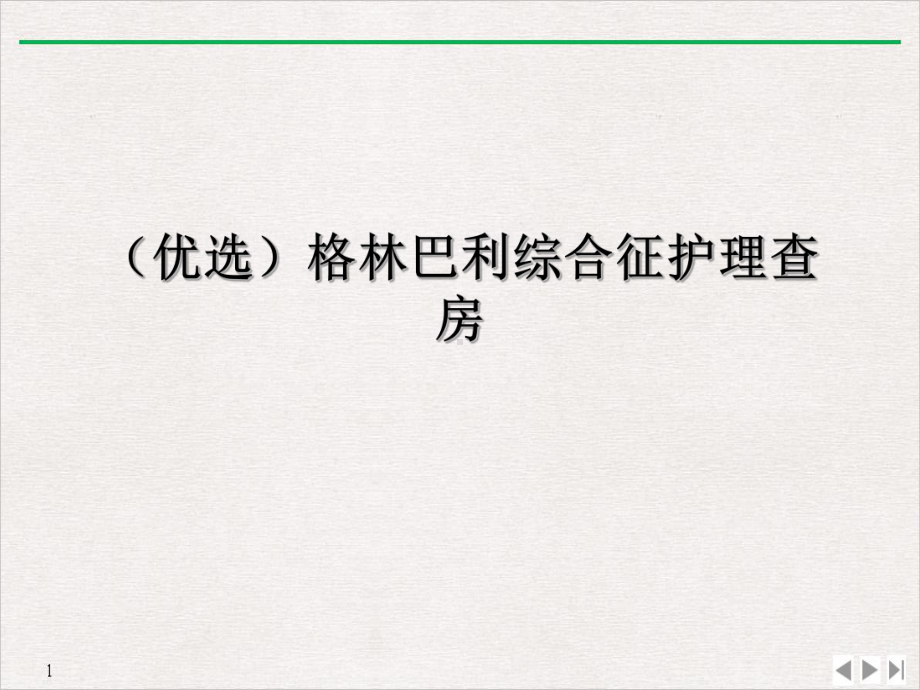 格林巴利综合征护理查房教学课件.ppt_第2页