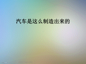 汽车是这么制造出来的课件.ppt