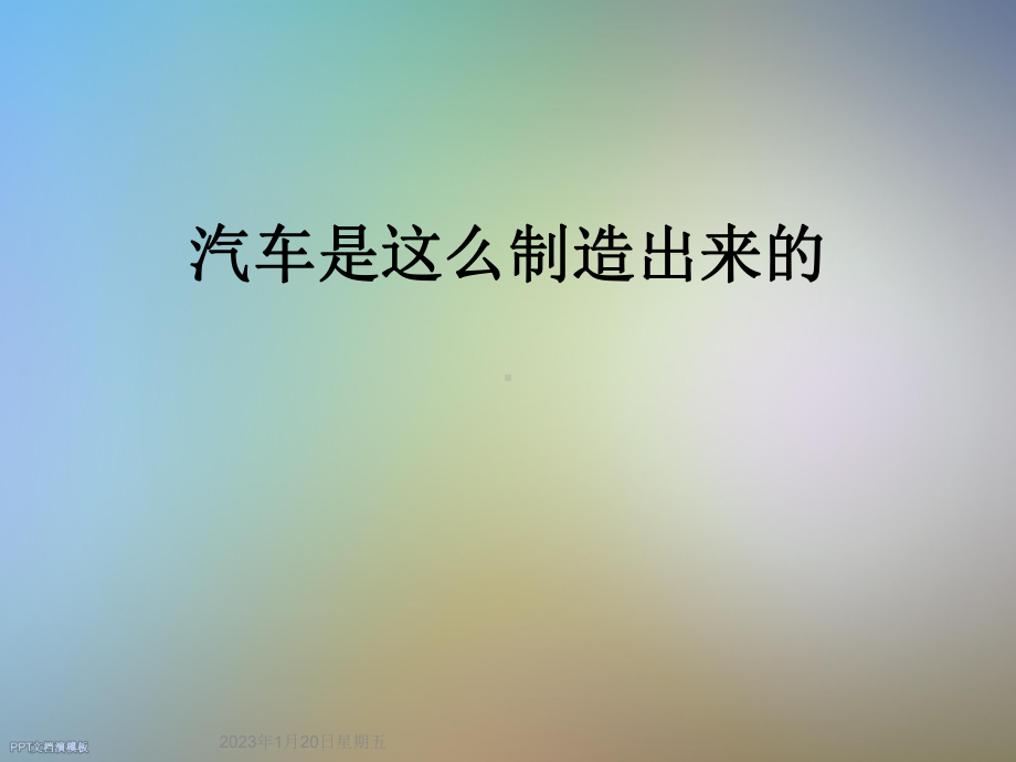 汽车是这么制造出来的课件.ppt_第1页