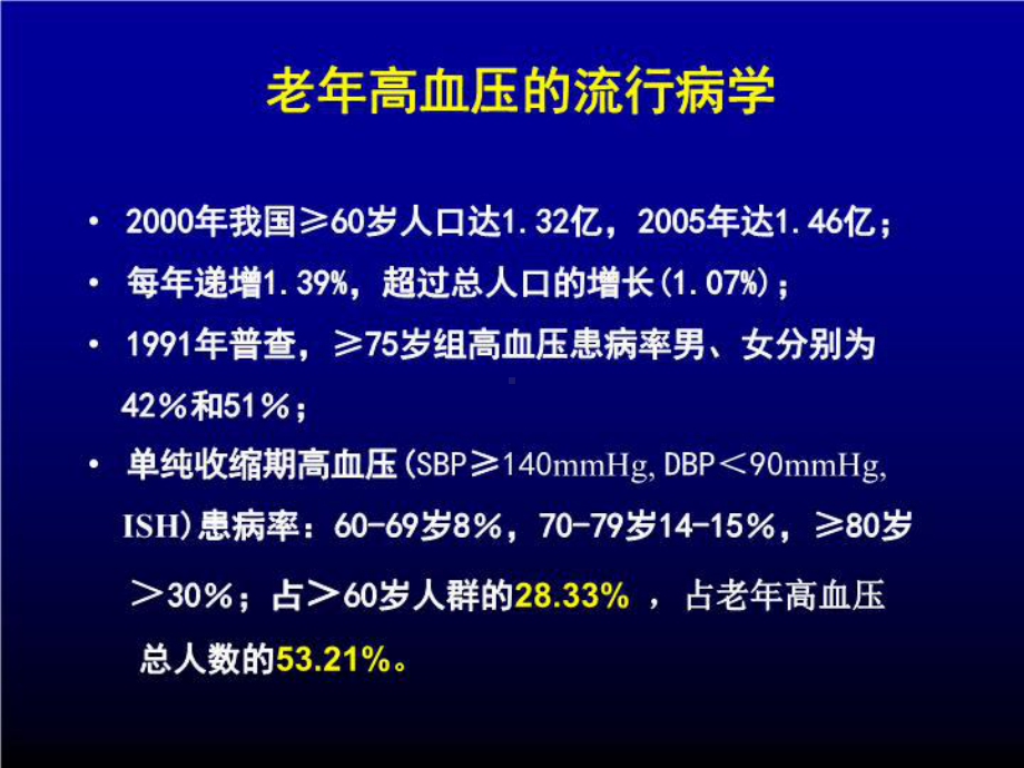 最新老年高血压诊治的新视点课件.ppt_第3页