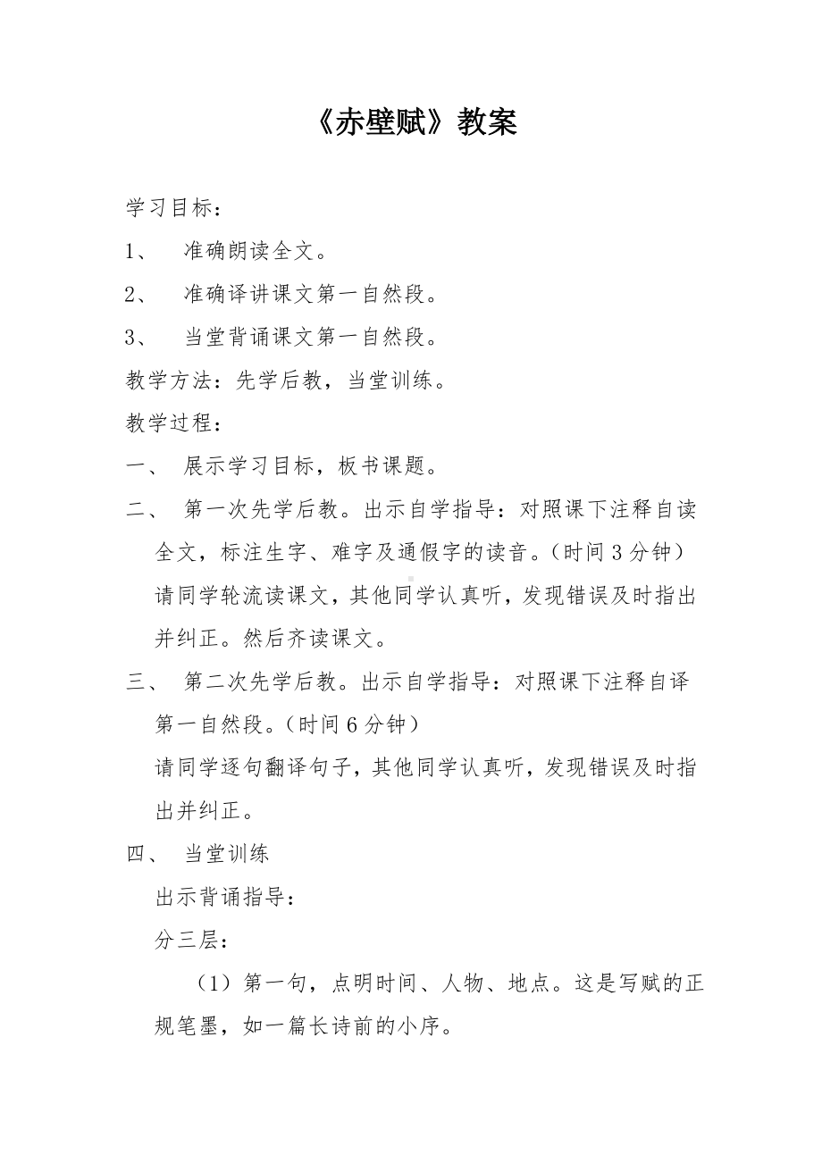 《赤壁赋》教案参考模板范本.doc_第1页