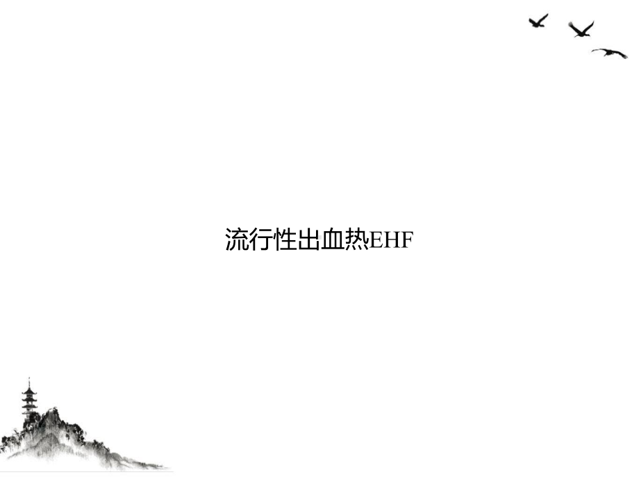 流行性出血热EHF授课课件.ppt_第1页