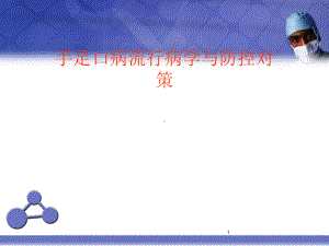 手足口病流行病学与防控对策-课件.ppt