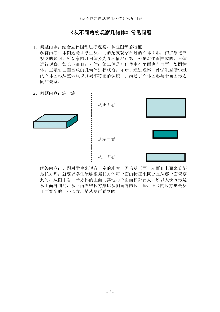 《从不同角度观察几何体》常见问题参考模板范本.doc_第1页