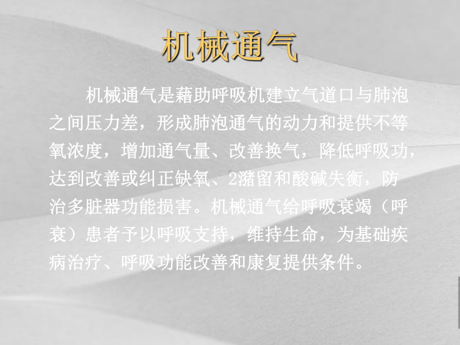 无创机械通气临床应用知识讲义课件.ppt_第2页