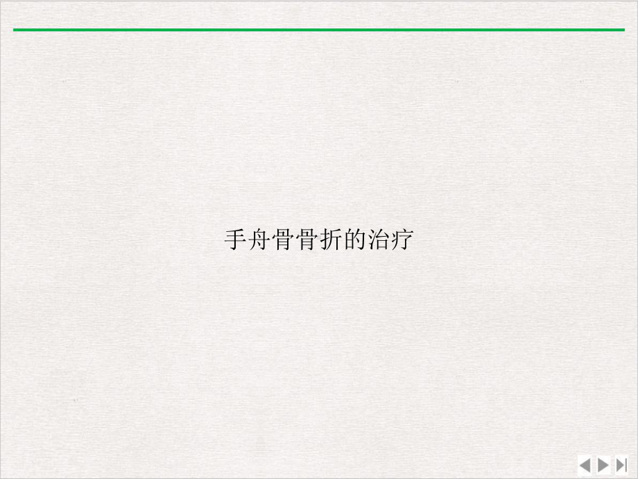 手舟骨骨折的治疗优选课件.ppt_第1页